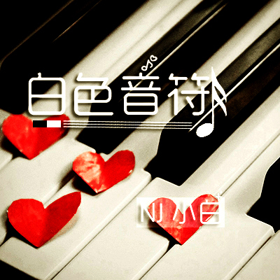 【一米阳光音乐台】相思无解爱无缘-NJ小白