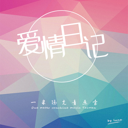 【一米阳光音乐台】一生一世为一人-NJ艾艾