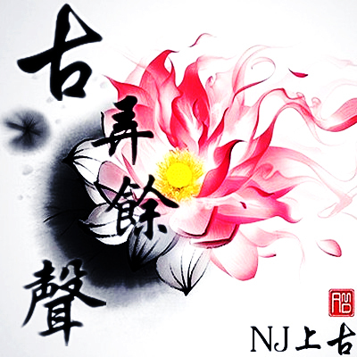 【一米阳光音乐台】梦里阑珊情皈依-NJ上古