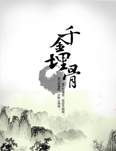 千金埋骨