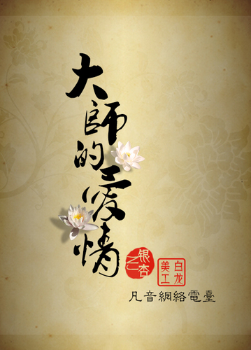 大师的爱情（上）——NJ银杏