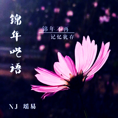 【一米阳光音乐台】等不到你的幸福-NJ瑶易