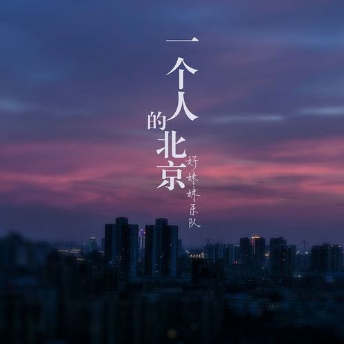 一个人的北京-----陶定哟哟