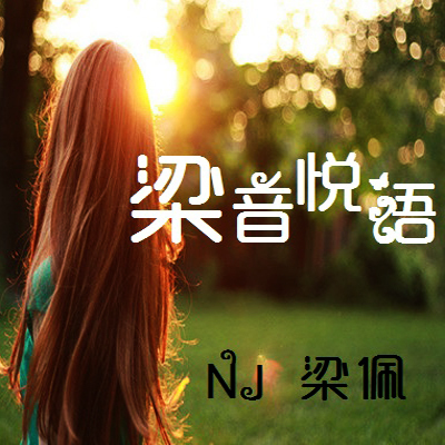 【一米阳光音乐台】听见爱情的离开-NJ梁佩