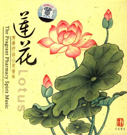 莲香飘渺