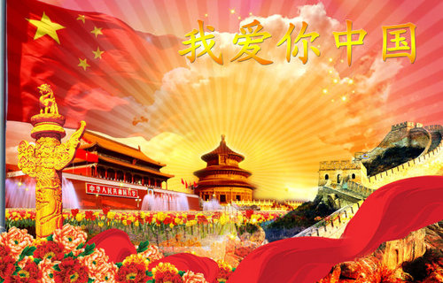 我爱你，中国