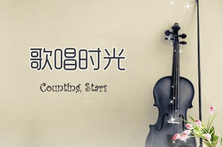 Counting Stars（提琴版）