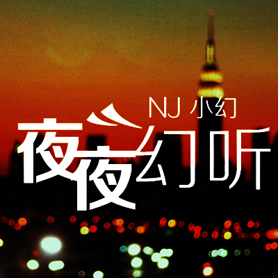 【一米阳光音乐台】来不及说我爱你-NJ小幻