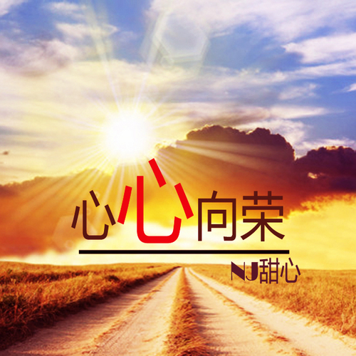 【一米阳光音乐台】爱了就好好的爱-NJ甜心