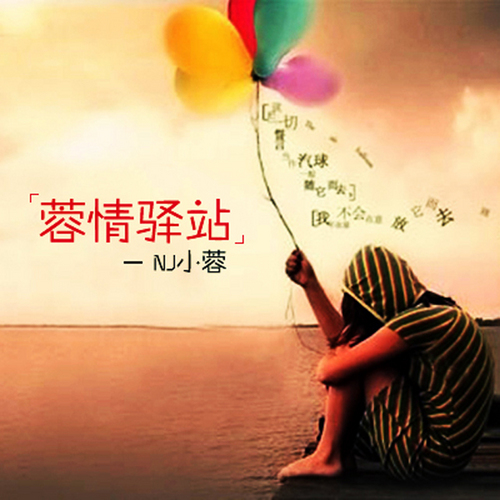 【蓉情驿站】爱在流年里遗忘-NJ小蓉