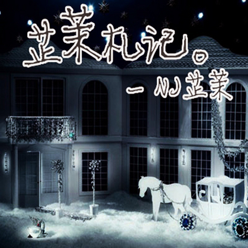 【一米阳光音乐台】无法忘记的习惯-NJ芷茉