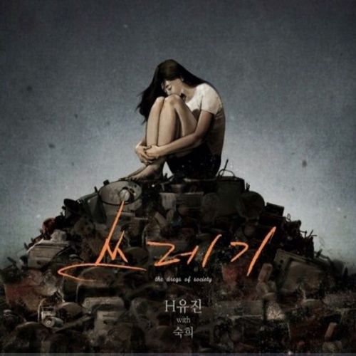 쓰레기 (Inst.)
