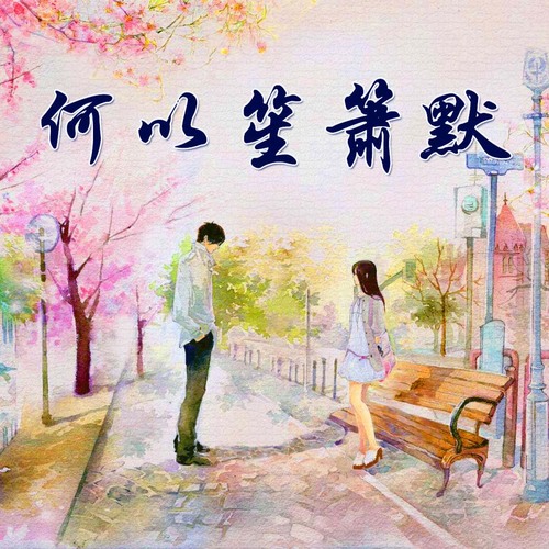 默 -- 周杰伦版 (夜色钢琴)