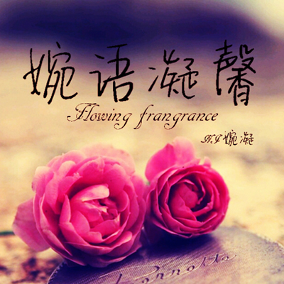 【婉语凝馨】还欠你一封情书-NJ婉凝