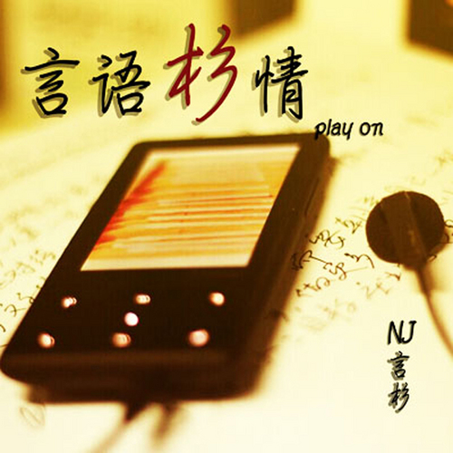 【言语杉情】别为爱情迷了路-NJ言杉