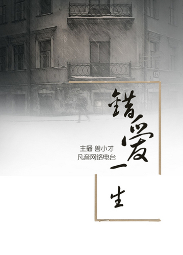 错爱一生——主播兽小才