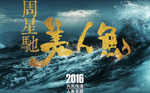 无敌(电影《美人鱼》2016插曲  影视原声)