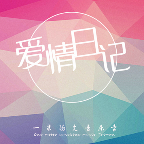 【爱情日记】我们终将会长大-NJ晓诗