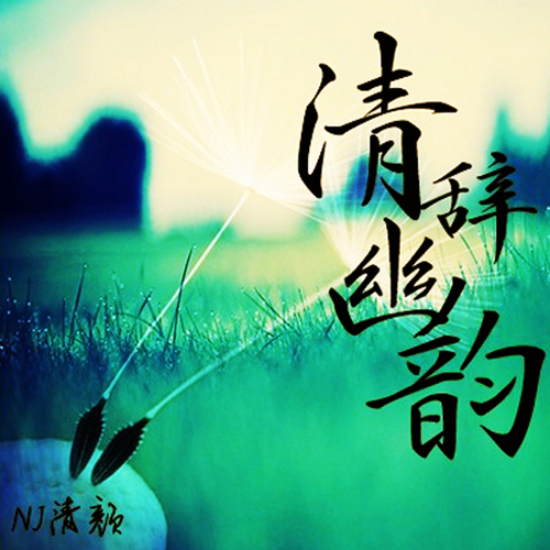 【清辞幽韵】相思入梦无人回-NJ清颜