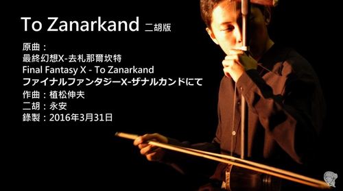To Zanarkand (二胡)