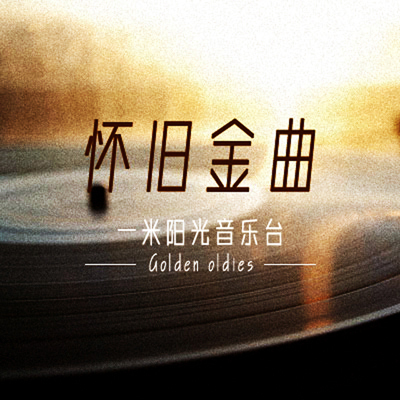 【怀旧金曲】我喜欢安静的你-NJ包子