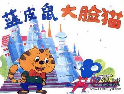 蓝皮鼠和大脸猫 陶笛