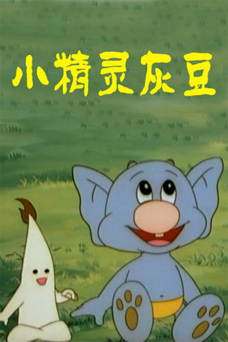 小精灵灰豆 陶笛