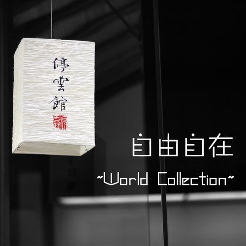 原创中国风新世纪电子 - 关山度若飞