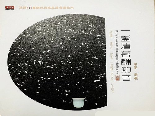 一盏清茗酬知音