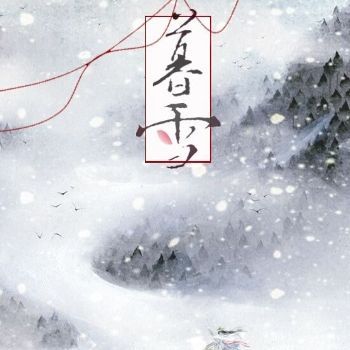 暮雪风霜