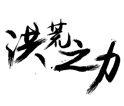 PDD洪荒之力国风版