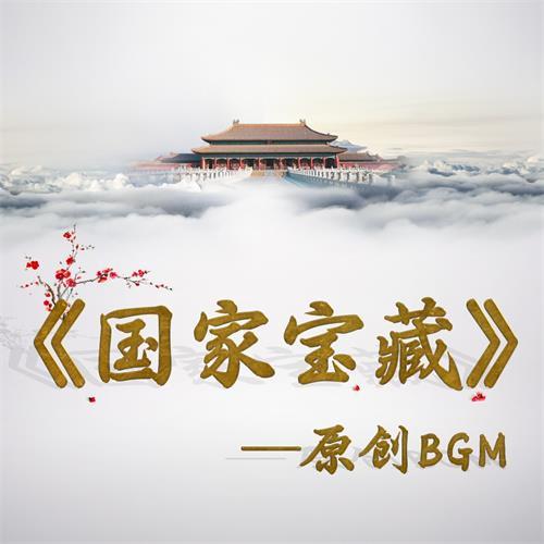 满庭芳 - 《国家宝藏》今生故事开篇BGM