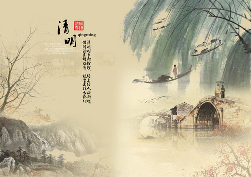 清明  