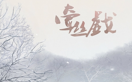 【箫】牵丝戏（Cover 银临）