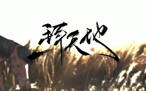 【竹笛翻奏】一拜天地