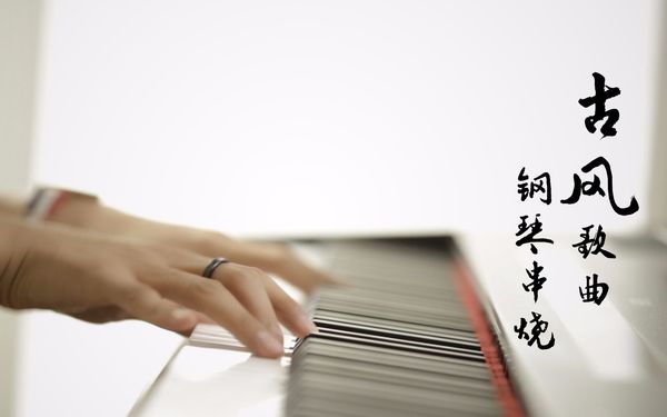 【钢琴】古风歌曲
