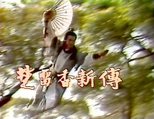 楚留香新傳