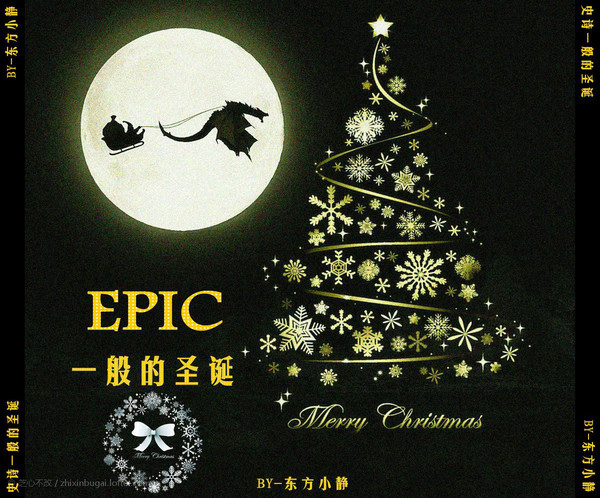 EPIC 史诗一般的圣诞 Vol.1 2015