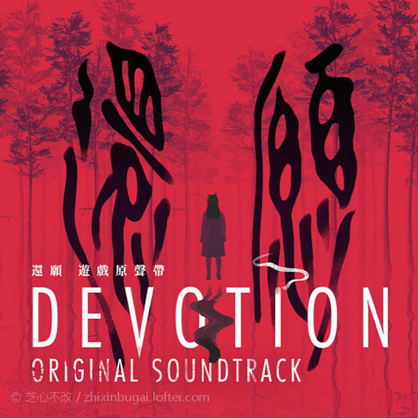 Devotion-還願 官方游戏配乐 2019