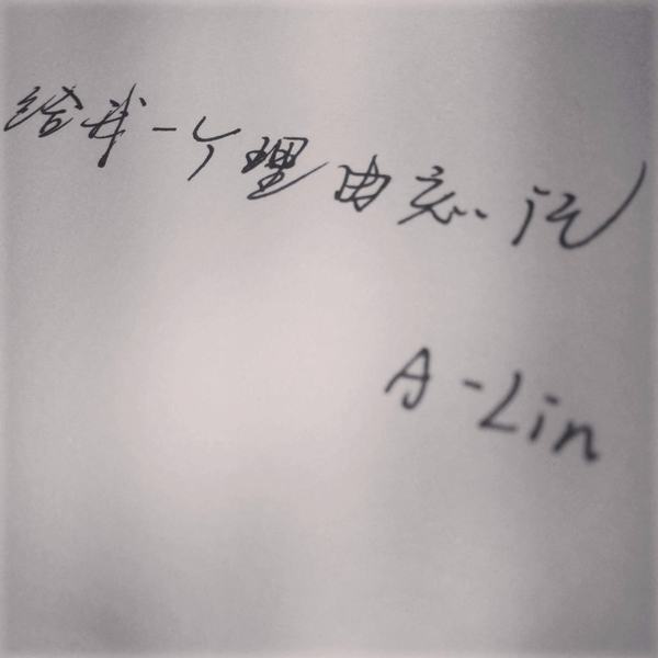 给我一个理由忘记(COVER A-Lin)【钢琴】