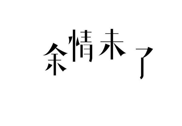 余情未了-笛子版