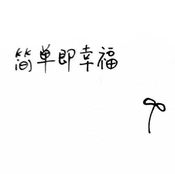 简单