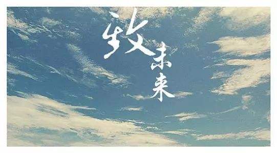 给未来