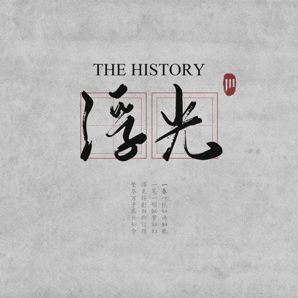 浮光 (The History)