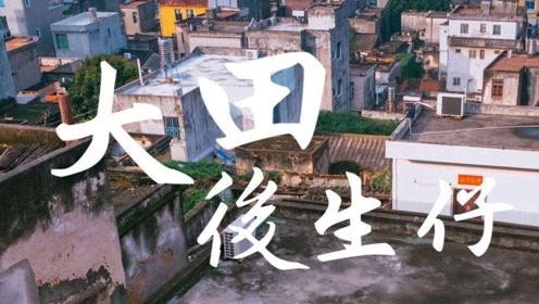 大田后生仔(COVER 林啟得)【钢琴】