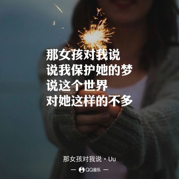 那女孩对我说