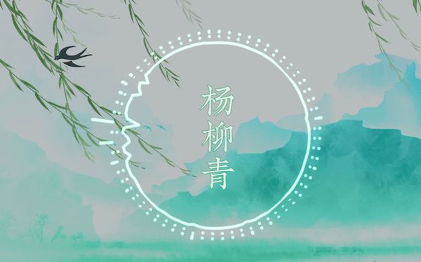 杨柳青  Remix