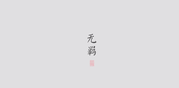 【古琴X竹笛】无羁——陈情令主题曲