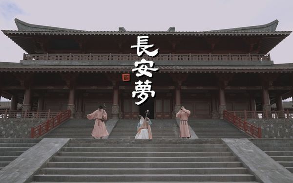 【二胡X唢呐X琵琶X筚篥】长安梦