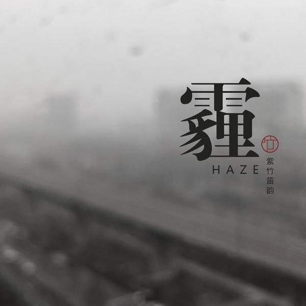 霾